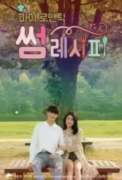 Мой романтический особенный рецепт / Mai romaentik sseom resipi 2016 скачать через торрент в хорошем качестве