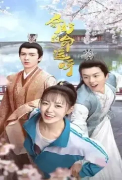 Чудесная судьба / Qi miao de ming yun ya 2021 скачать через торрент в хорошем качестве