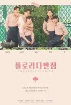Ресторан «Флорида» / Peullorida banjeom 2021 скачать через торрент в хорошем качестве