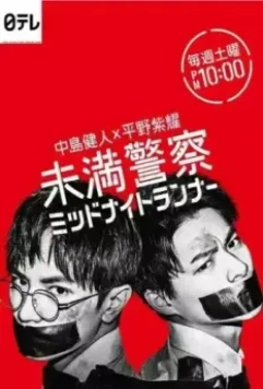 Курсанты: Полуночные беглецы / Miman Keisatsu: Midnight Runner 2020 скачать через торрент в хорошем качестве