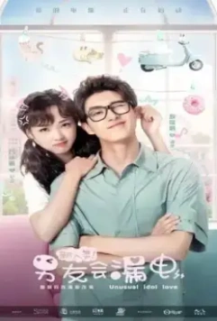 Необычная любовь кумира / Xin ren lei! Nan you hui lou dian 2021 скачать через торрент в хорошем качестве