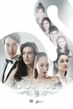 Аркан для лебедя / Buang Hong 2017 скачать через торрент в хорошем качестве