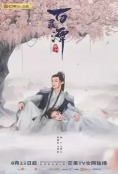 Озеро ста духов / Bai ling tan 2021 скачать через торрент в хорошем качестве