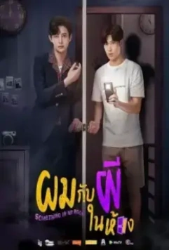 Я и призрак в моей комнате / Something in My Room 2022 скачать через торрент в хорошем качестве