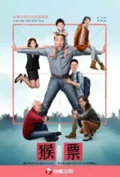 Марки с обезьянами / Hou piao 2017 скачать через торрент в хорошем качестве