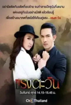 Сила солнца / Raeng Tawan 2016 скачать через торрент в хорошем качестве