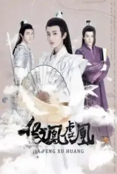 Поддельные фениксы / Jia feng xu huang 2017 скачать через торрент в хорошем качестве