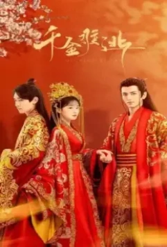 Предопределено судьбой / Qian jin nan tao 2022 скачать через торрент в хорошем качестве