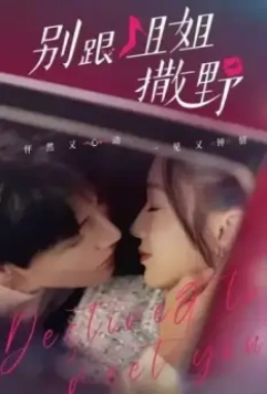 Суждено встретиться с тобой / Bie gen jie jie sa ye 2022 скачать через торрент в хорошем качестве