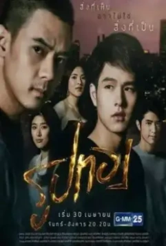 Золотой / Roop Thong 2018 скачать через торрент в хорошем качестве