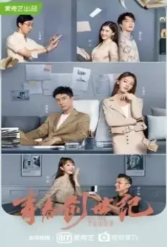 Мы молоды / Qing chun chuang shi ji 2020 скачать через торрент в хорошем качестве