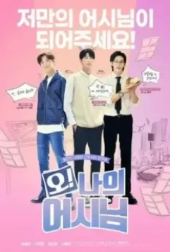 Мой помощник / O! Naui eosinim 2022 скачать через торрент в хорошем качестве