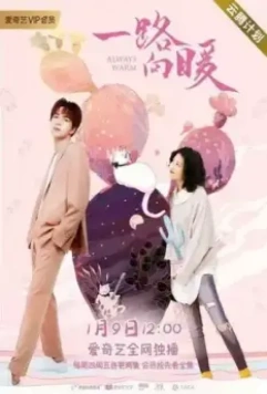 Всегда тепло / Yi lu xiang nuan 2020 скачать через торрент в хорошем качестве