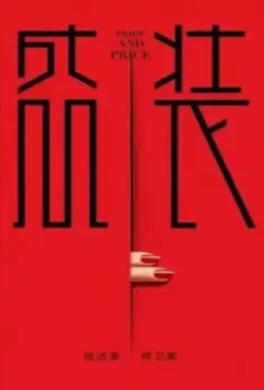 Гордость и цена / Sheng zhuang 2022 скачать через торрент в хорошем качестве