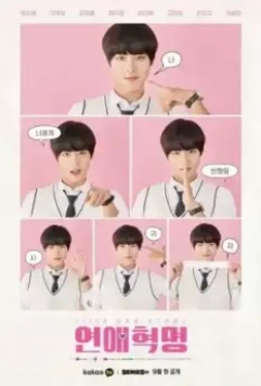 Любовная революция / Yeonaehyeokmyeong 2020 скачать через торрент в хорошем качестве