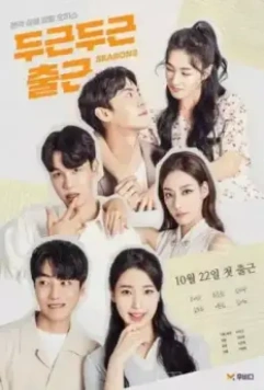 Мой замечательный сосед / Dugeundugeun chulgeun 2020 скачать через торрент в хорошем качестве