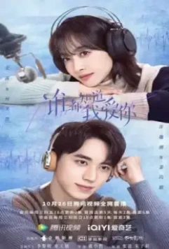 Все знают, что я люблю тебя / Shui dou zhi dao wo ai ni 2022 скачать через торрент в хорошем качестве