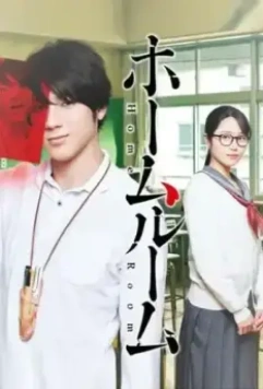 Классный руководитель / Homeroom 2020 скачать через торрент в хорошем качестве