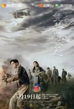 Поднимается буря / Ping lan yi pian feng yun qi 2022 скачать через торрент в хорошем качестве