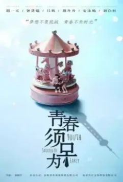 Молодость должна быть ранней / Qing chun xu zao wei 2021 скачать через торрент в хорошем качестве