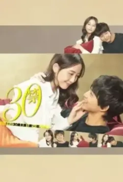 До 30 любить запрещено / 30 Kin Sore wa 30-sai Miman Okotowari no Koi 2020 скачать через торрент в хорошем качестве