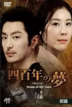 Четырёхсотлетний сон / Sabaeknyeonwei ggoom 2011 скачать через торрент в хорошем качестве