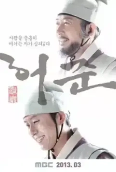 Хо Джун / Guam Heojun 2013 скачать через торрент в хорошем качестве