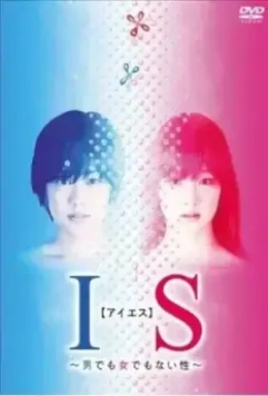 Интерсексуал / IS: Otoko demo onna demo nai sei 2011 скачать через торрент в хорошем качестве