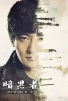 Уведомление о смерти / An hei zhe 2014 скачать через торрент в хорошем качестве