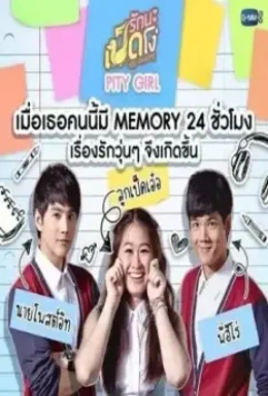 Гадкий утёнок: Забывашка / Ugly Duckling Series: Pity Girl 2015 скачать через торрент в хорошем качестве