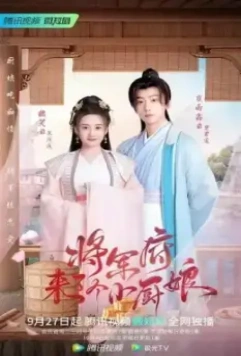 Маленькая жена генерала / Jiang jun fu lai le ge xiao chu niang 2022 скачать через торрент в хорошем качестве