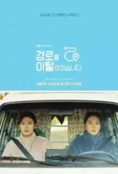 Слетевшие с маршрута / Gyeongroreul italhayeosseupnida 2021 скачать через торрент в хорошем качестве