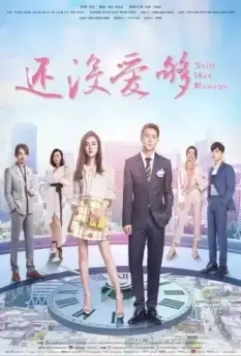 Всё ещё недостаточно / Hai mei ai gou 2020 скачать через торрент в хорошем качестве