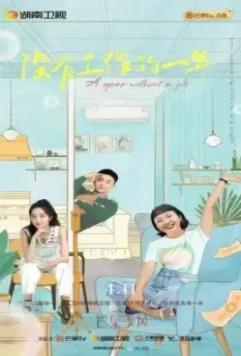 Год без работы / Mei you gong zuo de yi nian 2022 скачать через торрент в хорошем качестве