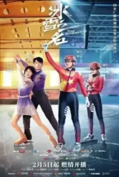 Наша сказочная ледяная страна / Bing xue zhi ming 2022 скачать через торрент в хорошем качестве