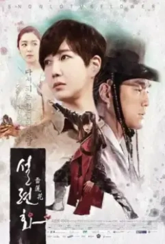 Снежный лотос / Seolryeonhwa 2015 скачать через торрент в хорошем качестве