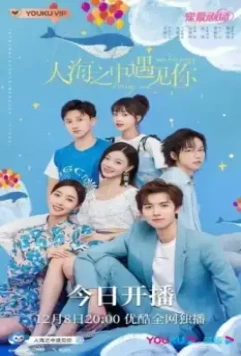 Встретить тебя, полюбить тебя / Ren hai zhi zhong yu jian ni 2021 скачать через торрент в хорошем качестве