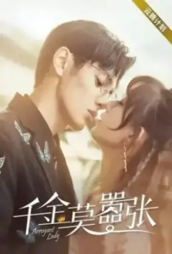 Высокомерная леди / Qian jin mo xiao zhang 2022 скачать через торрент в хорошем качестве