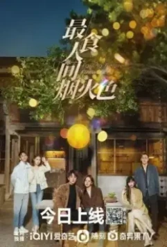 Влюбиться до фейерверков / Zui shi ren jian yan huo se 2023 скачать через торрент в хорошем качестве