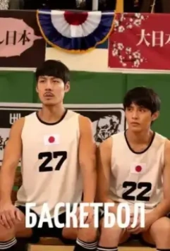 Баскетбол / Ppaseukketbol 2013 скачать через торрент в хорошем качестве