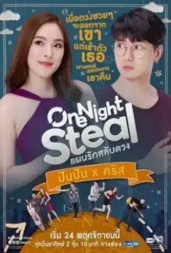 Украсть за одну ночь / One Night Steal 2019 скачать через торрент в хорошем качестве