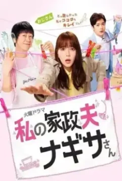 Мой домработник Нагиса / Watashi no kaseifu Nagisa san 2020 скачать через торрент в хорошем качестве