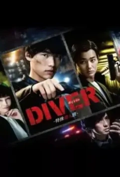 Дайвер: Специальная команда по внедрению / Diver: Tokushu Sennyuhan 2020 скачать через торрент в хорошем качестве