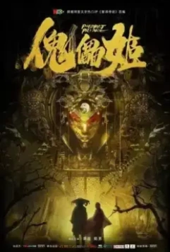 Кукольный принц / Kui lei ji 2019 скачать через торрент в хорошем качестве