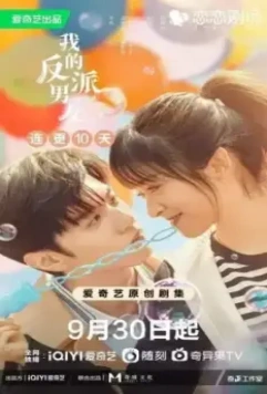 Мистер Плохиш / Wo de fan pai nan you 2022 скачать через торрент в хорошем качестве