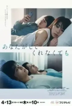 Даже если ты этого не сделаешь / Anata ga Shitekurenakute mo 2023 скачать через торрент в хорошем качестве