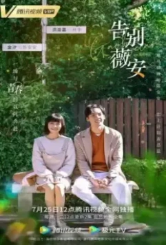 Прощай, Вивиан / Gao bie wei an 2020 скачать через торрент в хорошем качестве