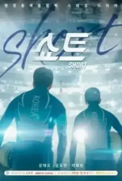 Шорт-трек / Syoteu 2018 скачать через торрент в хорошем качестве