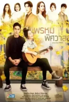 Предназначение любви / Prom Pissawat 2020 скачать через торрент в хорошем качестве