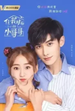 Милая соседка напротив / Zhu wo dui mian de xiao ge ge 2021 скачать через торрент в хорошем качестве